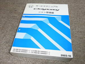 X★ ホンダ　オデッセイ　RB1 RB2　サービスマニュアル シャシ整備編　2003-10