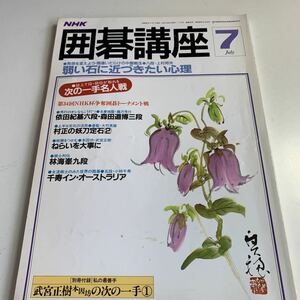 Y05.210 囲碁講座 7 昭和61年 NHK 囲碁 日本棋院 名人 本因坊 碁盤 段位 依田紀基六段 森田道博 三段 名誉棋聖 武宮正樹 上村邦夫