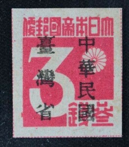 ☆コレクターの出品 未使用『台湾数字切手「中華民国／台湾省」加刷』３銭 ＮＨ美品 H-71