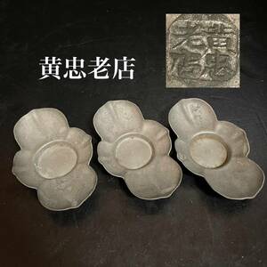 【和美】黄忠老店 在銘 茶托3客 唐物 煎茶道具 中国　時代