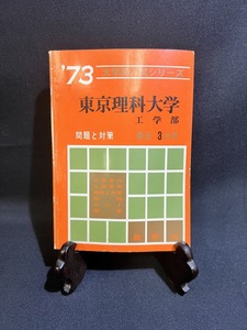 『1973年 東京理科大学 工学部 最近３カ年 問題と対策 教学社 赤本』