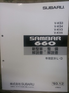サンバー　93　KS、KV　整備　新型車　解説書　1993　SUBARU SAMBAR