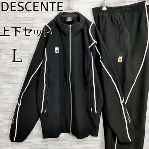 【上下set】DESCENTE デサント☆ワンポイントロゴ付トラックジャケット＆パンツ　ジャージセットアップ　Lサイズ　BLACK ブラック 黒