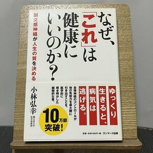 なぜ、「これ」は健康にいいのか? 副交感神経が人生の質を決める 小林弘幸 231215