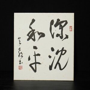 色紙ー300　大塚全教　深沈和平　真言宗　尼僧　大石順教に師事【真作】