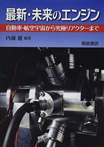 【中古】 最新・未来のエンジン 自動車・航空宇宙から究極リアクターまで