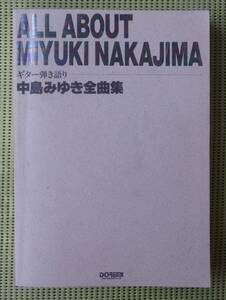 158曲！中島みゆき全曲集　ギター弾き語り　ギタースコア ♪良好♪ 送料185円　56.5℃まで全曲+シングル