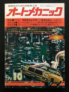 ★送料無料★オートメカニック 1977年10月号★市販用品を利用した改造ガイド/ディーゼル車とガソリン車を徹底比較/ジェミニ1800★RZ-817★