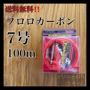 フロロカーボン7号　100メートル　ハリス　ショックリーダー　道糸　釣り糸