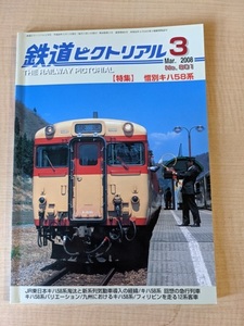 鉄道ピクトリアル 2008年 3月号 No.801 特集：惜別キハ58系/O2543