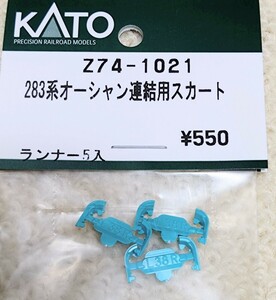 KATO　283系オーシャンアロー　連結スカート　ASSY