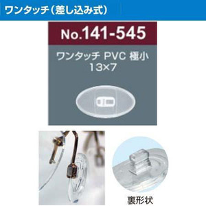 サンニシムラ製　メガネの鼻パット 1ペア　定型外対応　ワンタッチ（差し込み式）PVC材　141-545