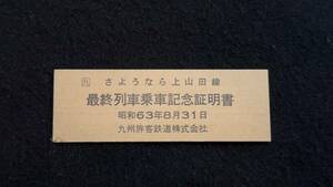 X228 さよなら上山田線 最終列車乗車記念証明書