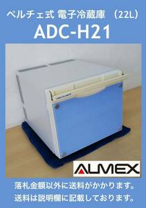 アルメックス ペルチェ式 電子冷蔵庫(引出式) NEO-CUBEⅡ ADC-H21(W) 中古動作品 8台有