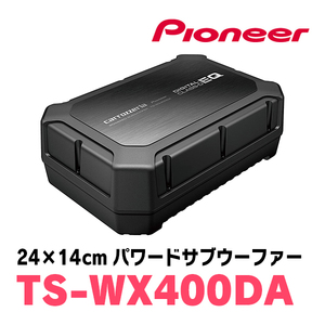 パイオニア / TS-WX400DA　24cm×14cmパワードサブウーファー　Carrozzeria正規品販売店