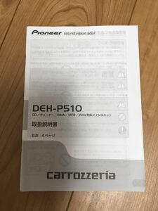 カロッツェリア CDチューナー DEH-P510 説明書 取説書