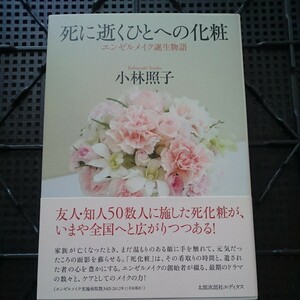 死に逝くひとへの化粧　エンゼルメイク誕生物語 小林照子／著