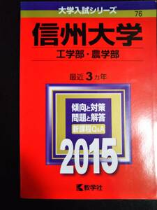 ♪赤本 信州大学 工学部/農学部 最近3ヵ年 2015年版 即決A