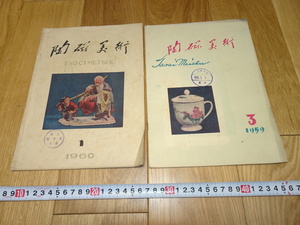 rarebookkyoto　1ｆ55　中国　陶磁美術　雑誌　二冊　景徳鎮人美　1959年頃作　　上海　　名古屋　京都　　