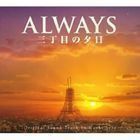 ALWAYS 三丁目の夕日 O.S.T （オリジナル・サウンドトラック）