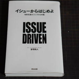 イシューからはじめよ　ISSUE DRIVEN 【送料込】