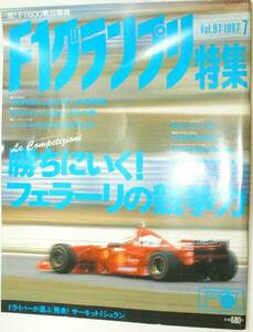 F1グランプリ特集　1997年7月号