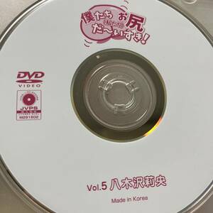 八木沢莉央「僕たちお尻だ～いすき！ vol.5」DVD（ディスクのみ中古 ウーノ DUNC-005 Tバック）