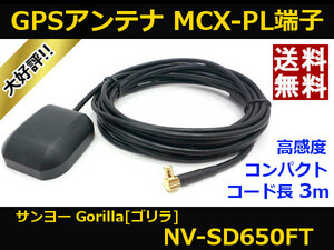 ■□ NV-SD650FT GPSアンテナ ゴリラ サンヨー MCX-PL端子 送料無料 □■