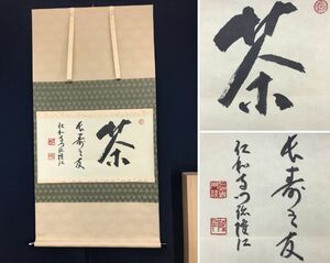 真作/仁和寺門跡/小林隆仁/茶長寿の友/横物/茶道具/茶掛/禅語//掛軸☆宝船☆AC-585