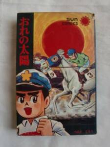 おれの太陽　つのだじろう　サンコミックス　《送料無料》