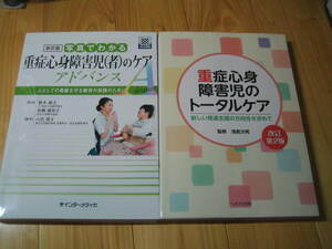 写真でわかる 重症心身障害児〈者〉のケア アドバンス 新訂版　重症心身障害児のトータルケア 改訂第２版　２冊