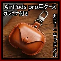 AirPods Pro レザー調ケース カバー カラビナ キャラメル 27-3