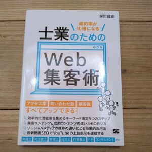 成約率が10倍になる士業のためのWeb集客術　保田昌宏/著　中古本