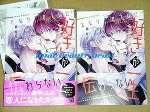 BL◆となりのセフレに好きが一生伝わらない 鳴坂リン◆アニメイト限定版 16P小冊子＆特典ペーパー付き ディアプラス・コミックス 新書館