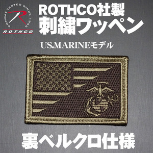 メール便可 ROTHCO ベルクロ パッチ 刺繍ワッペン US.MARINE モデル