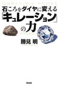 石ころをダイヤに変える「キュレーション」の力／勝見明【著】