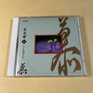 宗次郎 1CD「こころのうた Disc.5」