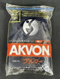 衣料品店在庫品 AKVON(アクボン 東レ) ブルマ Sサイズ(160) 紺 未使用長期保管品0424②