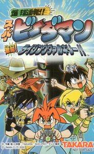 ★爆球連発!!スーパービーダマン　今賀俊　タカラ　非売品★テレカ５０度数未使用og_134