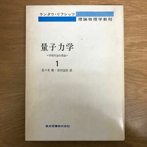 【送料無料】量子力学1 非相対論的理論 理論物理学教程 エリ・ランダウ イェ・リフリッツ著 佐々木健 好村滋洋訳 東京図書 / k022