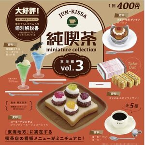 【新品】純喫茶ミニチュアコレクション vol.3　全5種セット