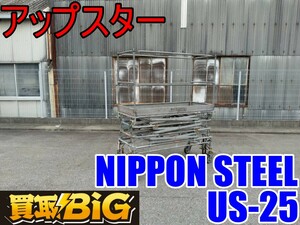 【愛知 西尾倉庫店】AB340【店頭引取推奨・売切り】NIPPON STEEL アップスター US-25 ★ 昇降式移動足場 足場 脚立 高所作業車 ★ 中古