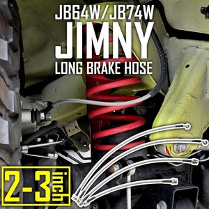 JB64W ジムニー JB74W ジムニーシエラ ロング ブレーキホース +50mm 2インチ ～ 3インチアップ用 ステンメッシュ