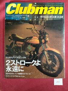 　クラブマン　Clubman　197　2001.11 「２ストロークよ永遠に」750SS　RZ250　SDR　RG500γ　TZR250