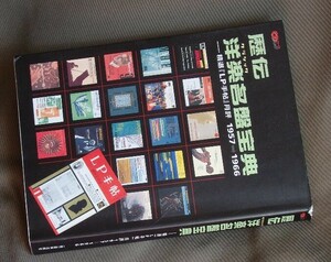 歴伝洋楽名盤宝典（LP手帳1957-66抜粋）