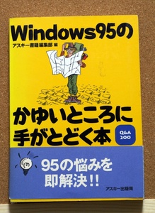 Windows95のかゆいところに手がとどく本 Q &A200 アスキー出版局