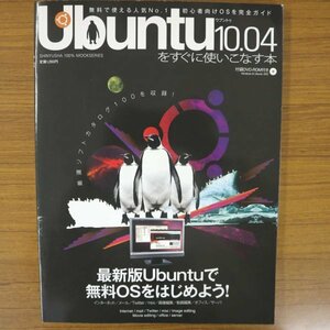 特3 81305 / Ubuntu(ウブントゥ)をすぐに使いこなす本 2010年8月1日発行 最新版Ubuntuで無料OSをはじめよう!