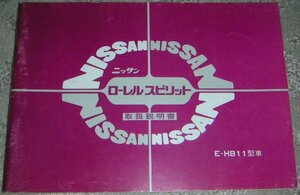 ◆日産ローレルスピリット B11系_HB11前期 取扱説明書/取説/取扱書 1982年/82年/昭和57年