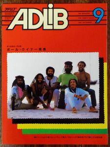 ADLIB アドリブ 1983年9月号 ジョージ・デューク スパイロ・ジャイラ 和田アキラ 秋本奈緒美