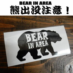 【送料無料】BEAR IN AREA 熊出没注意 ツキノワグマ ヒグマ 文字だけが残る カッティングステッカー 10色